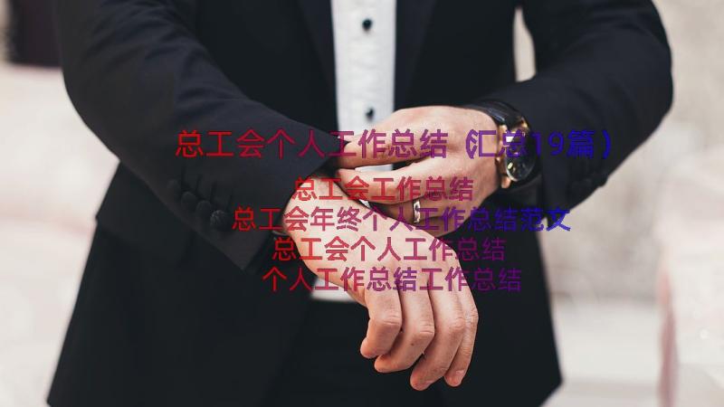 总工会个人工作总结（汇总19篇）