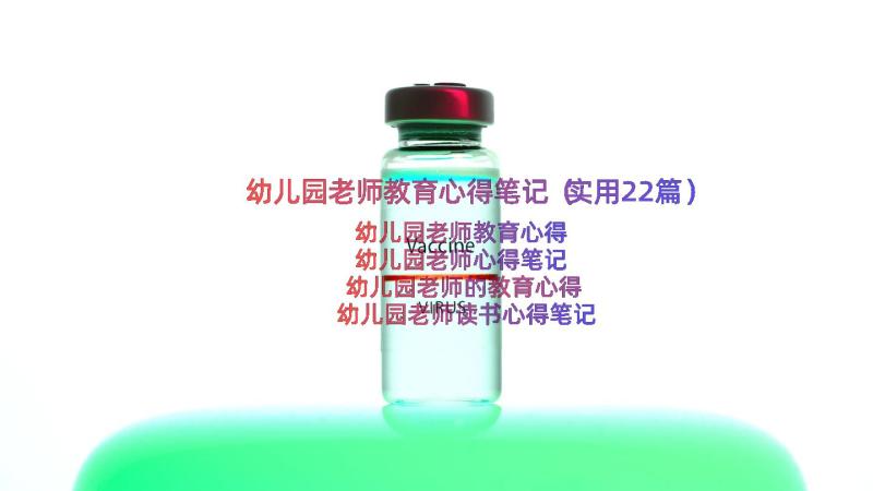 幼儿园老师教育心得笔记（实用22篇）