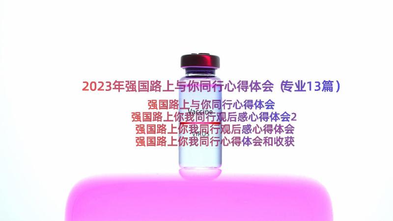 2023年强国路上与你同行心得体会（专业13篇）