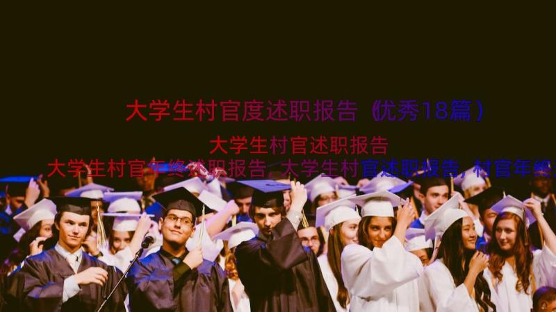 大学生村官度述职报告（优秀18篇）