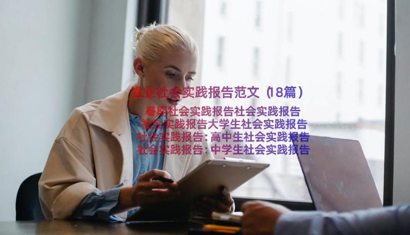 渔业社会实践报告范文（18篇）