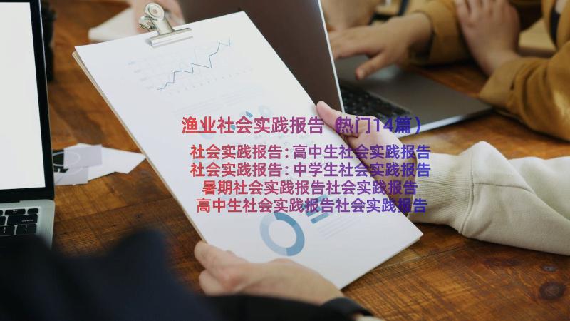 渔业社会实践报告（热门14篇）