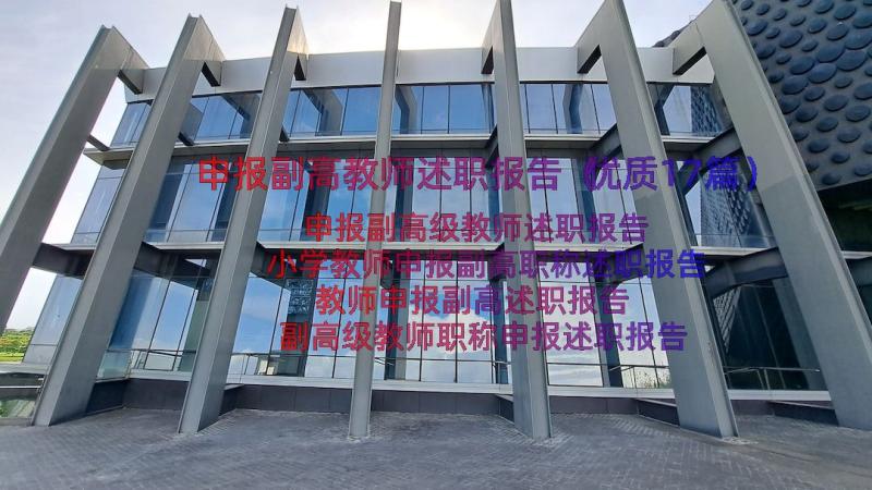 申报副高教师述职报告（优质17篇）