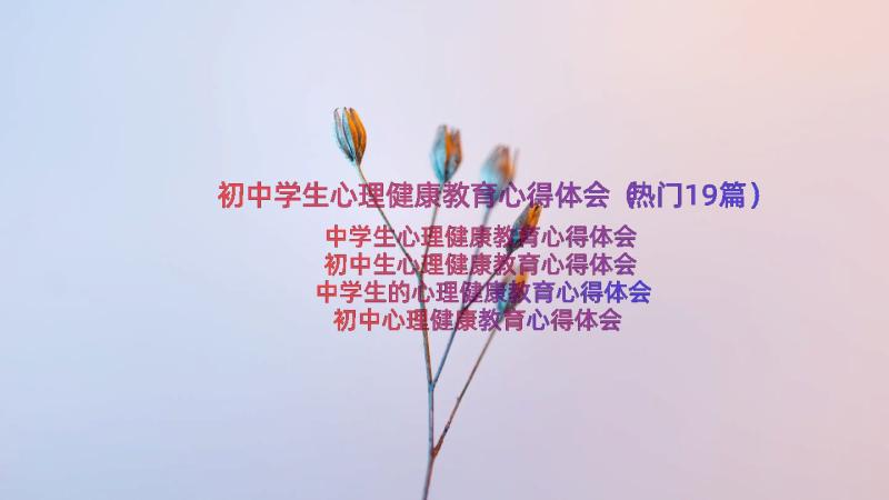 初中学生心理健康教育心得体会（热门19篇）