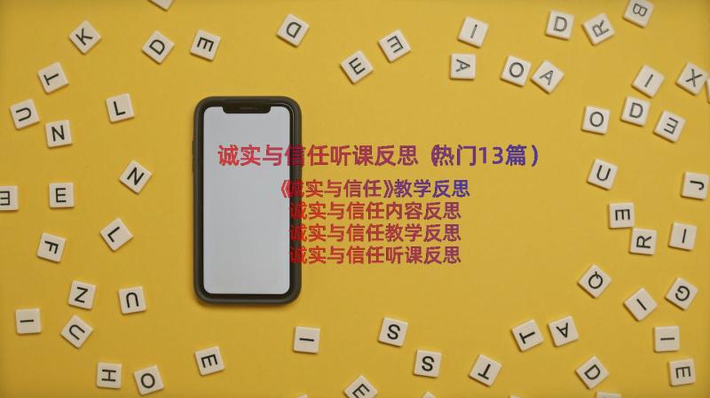 诚实与信任听课反思（热门13篇）