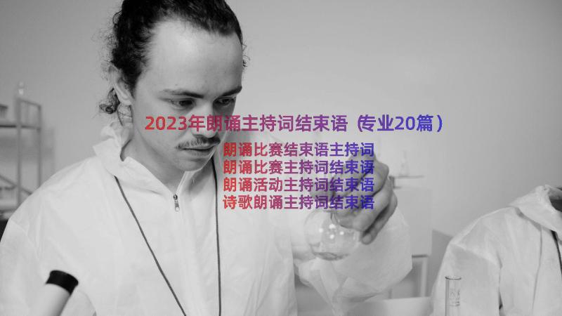 2023年朗诵主持词结束语（专业20篇）