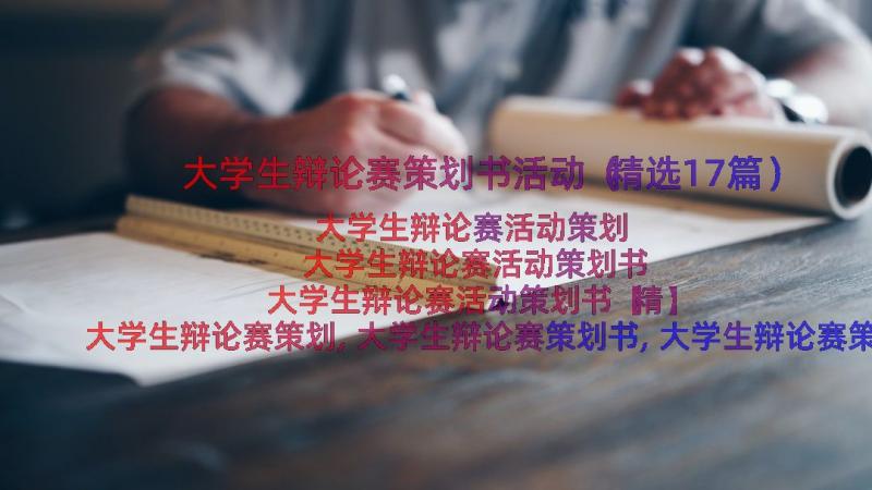 大学生辩论赛策划书活动（精选17篇）