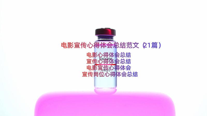 电影宣传心得体会总结范文（21篇）