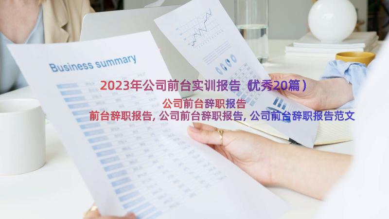 2023年公司前台实训报告（优秀20篇）