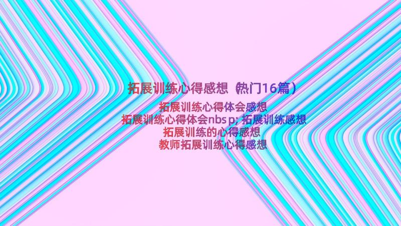 拓展训练心得感想（热门16篇）