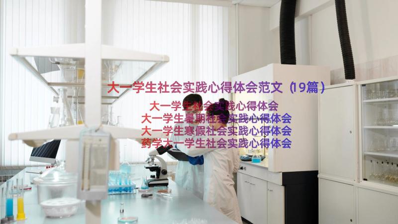 大一学生社会实践心得体会范文（19篇）