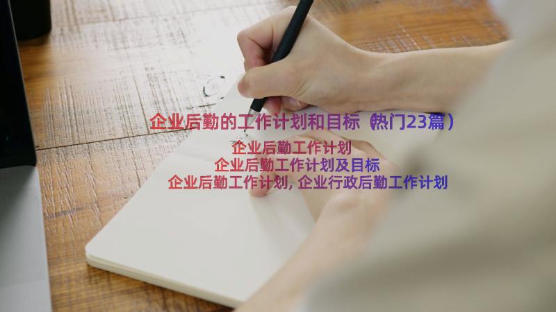 企业后勤的工作计划和目标（热门23篇）