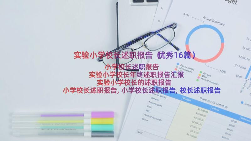 实验小学校长述职报告（优秀16篇）