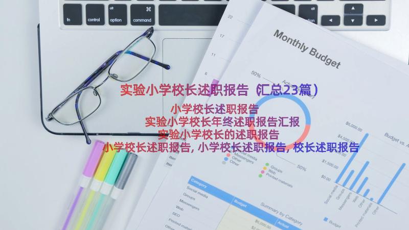 实验小学校长述职报告（汇总23篇）