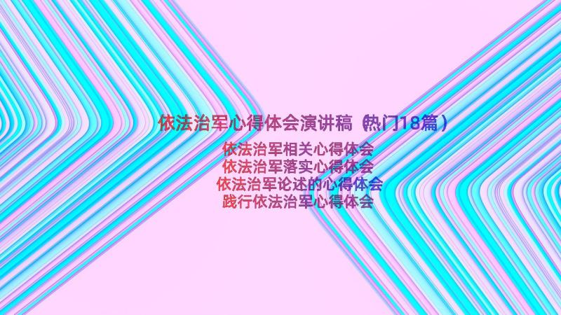 依法治军心得体会演讲稿（热门18篇）