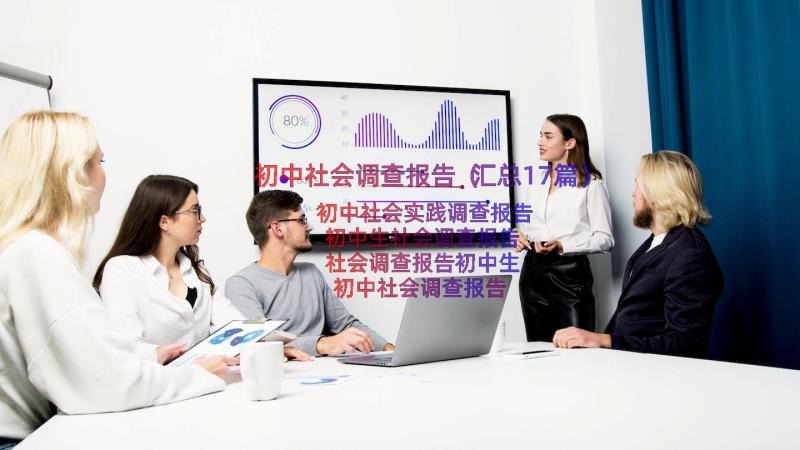 初中社会调查报告（汇总17篇）