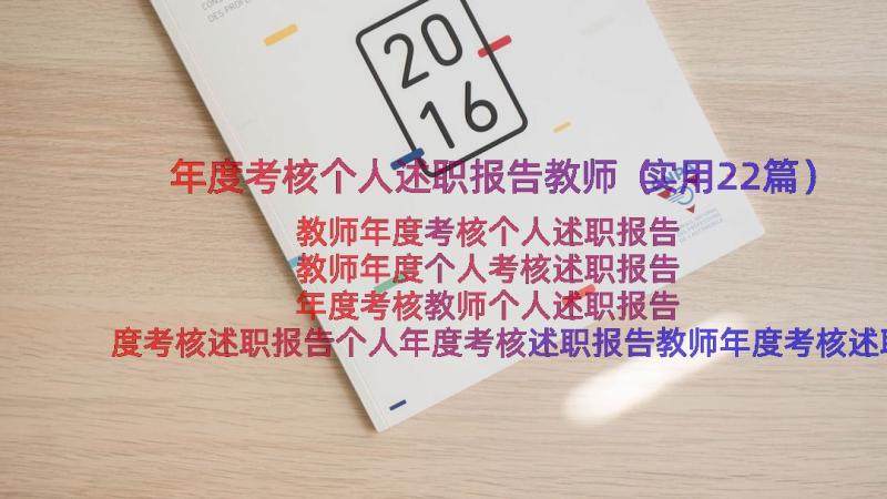 年度考核个人述职报告教师（实用22篇）