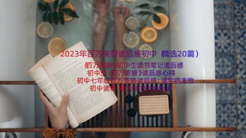 2023年百万英镑读后感初中（精选20篇）