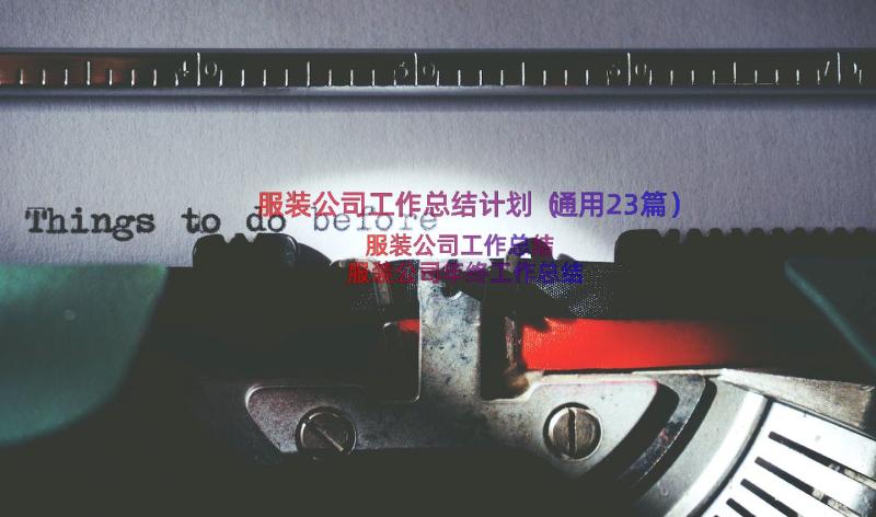 服装公司工作总结计划（通用23篇）