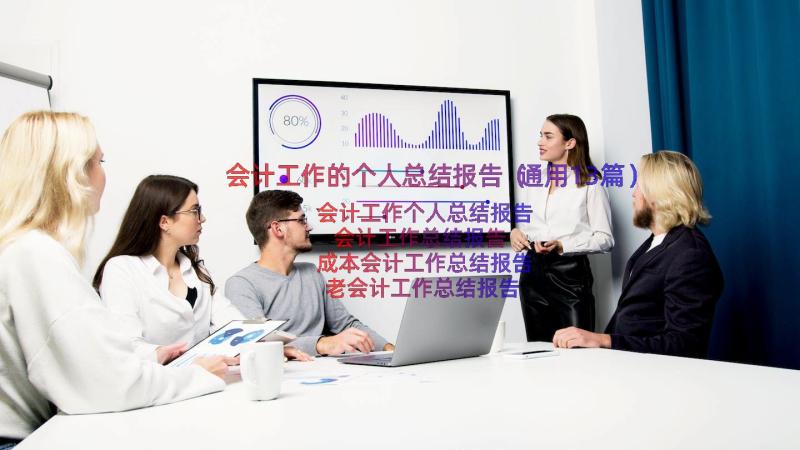 会计工作的个人总结报告（通用13篇）