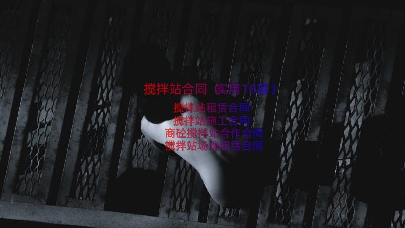 搅拌站合同（实用19篇）