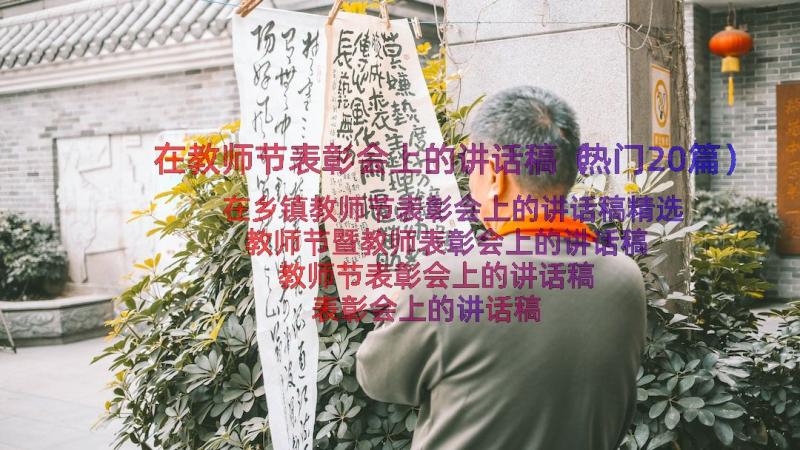 在教师节表彰会上的讲话稿（热门20篇）