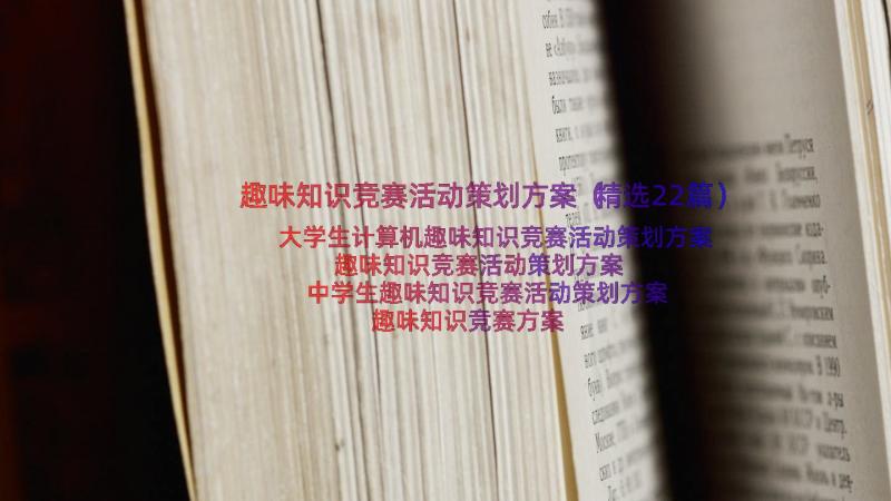 趣味知识竞赛活动策划方案（精选22篇）