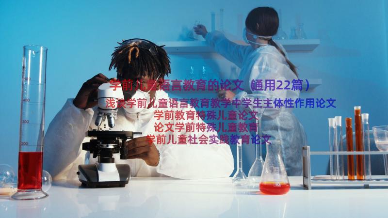 学前儿童语言教育的论文（通用22篇）