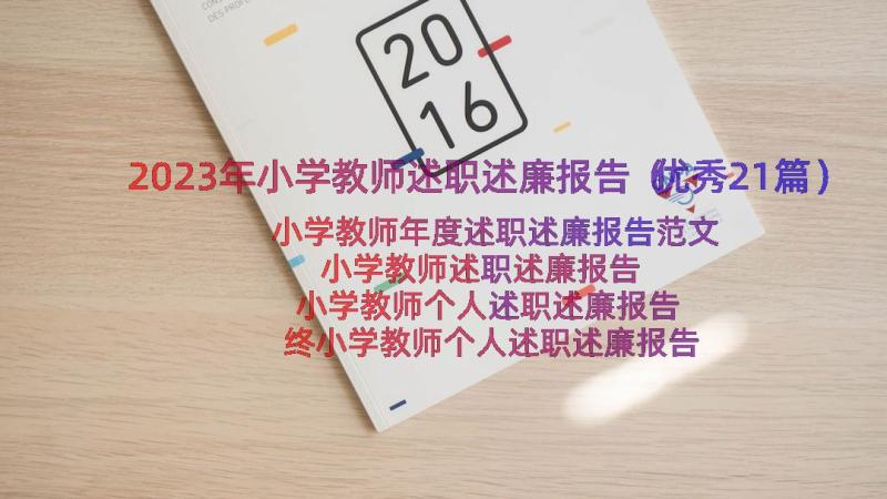 2023年小学教师述职述廉报告（优秀21篇）