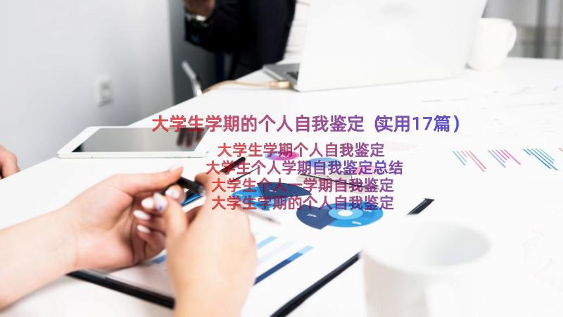 大学生学期的个人自我鉴定（实用17篇）