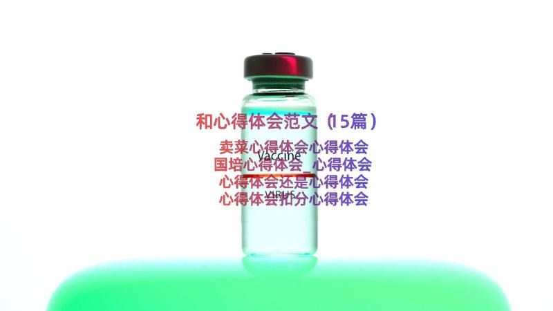 和心得体会范文（15篇）