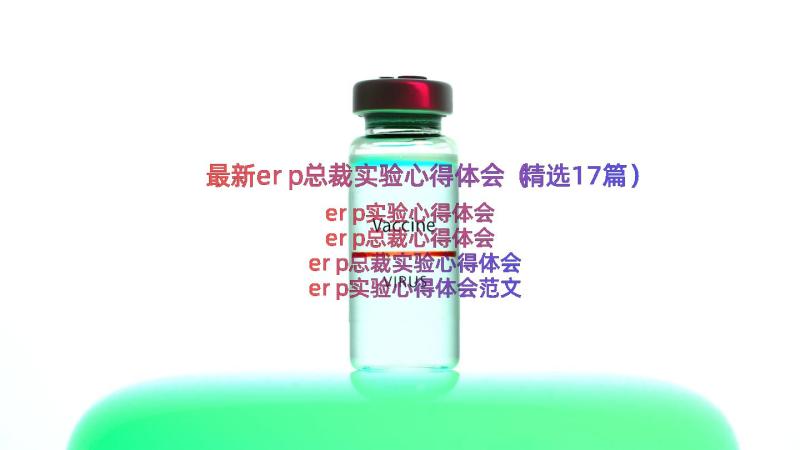 最新erp总裁实验心得体会（精选17篇）