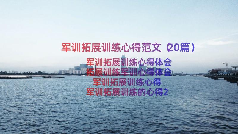 军训拓展训练心得范文（20篇）