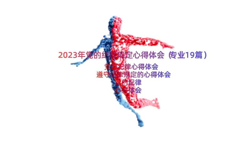 2023年党的纪律规定心得体会（专业19篇）