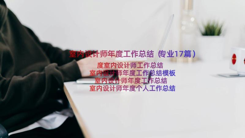 室内设计师年度工作总结（专业17篇）