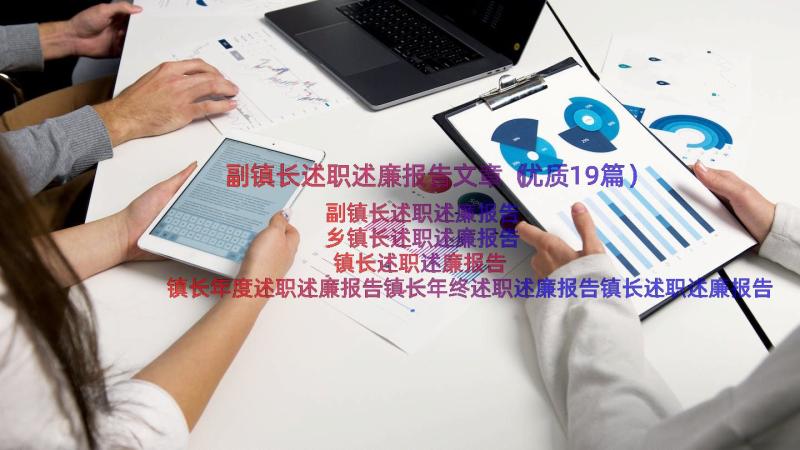 副镇长述职述廉报告文章（优质19篇）