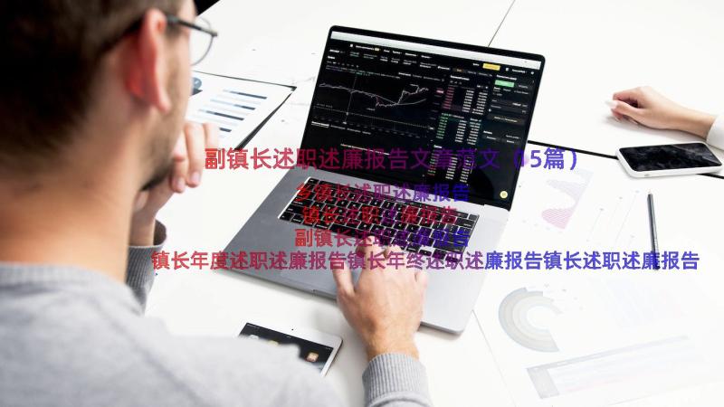 副镇长述职述廉报告文章范文（15篇）