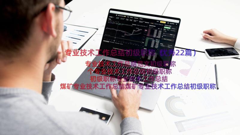 专业技术工作总结初级职称（优秀22篇）