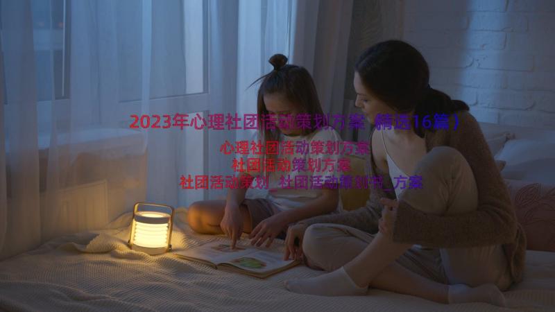 2023年心理社团活动策划方案（精选16篇）