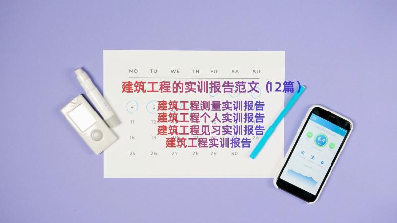 建筑工程的实训报告范文（12篇）