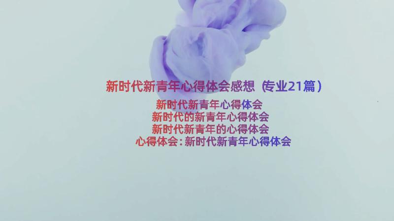 新时代新青年心得体会感想（专业21篇）