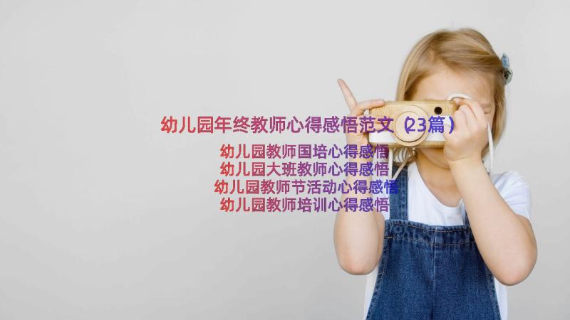 幼儿园年终教师心得感悟范文（23篇）