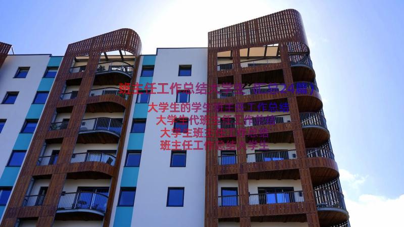 班主任工作总结大学生（汇总24篇）