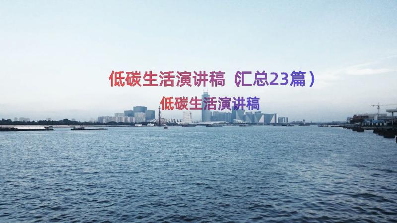 低碳生活演讲稿（汇总23篇）