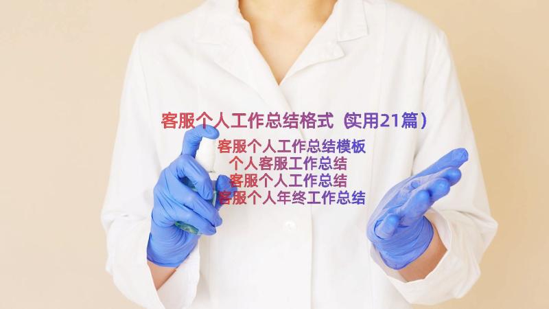 客服个人工作总结格式（实用21篇）