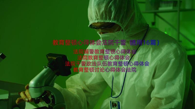 教育整顿心得体会法院干警（通用16篇）