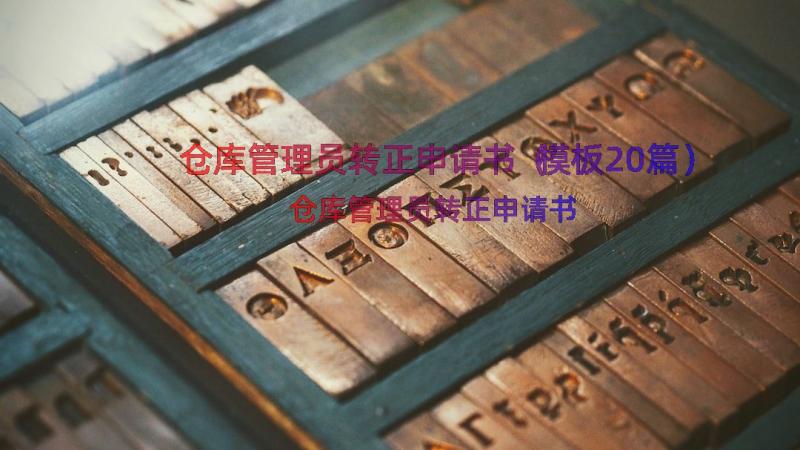 仓库管理员转正申请书（模板20篇）