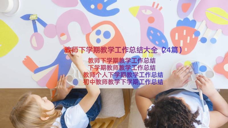 教师下学期教学工作总结大全（24篇）