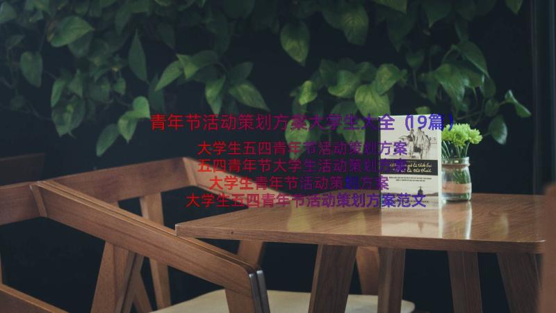 青年节活动策划方案大学生大全（19篇）