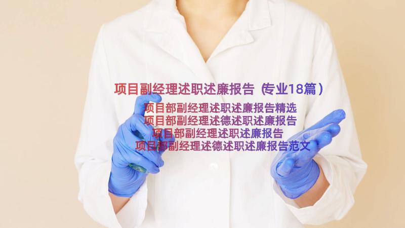 项目副经理述职述廉报告（专业18篇）